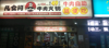 (转让) 因本人有急事！无法分身经营。