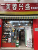(转让) 转让转让南桥寺南桥苑临街门面小区门口门面转让（中介勿扰）