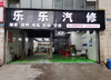 (转让) 做汽修多年 想改行 修理店转让 附近就我一家 接手直接经营
