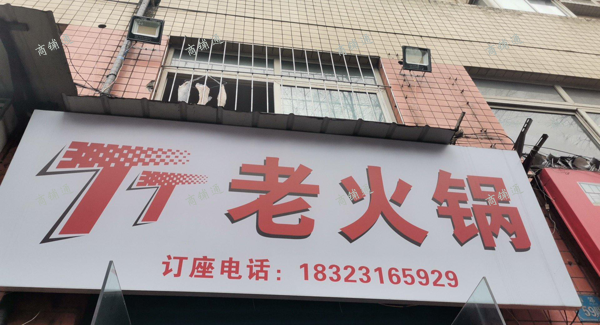 (转让) 盈利带技术火锅店转让
