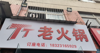 (转让) 盈利带技术火锅店转让