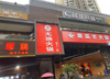 (转让) 盈利旺铺转让！中介勿扰！