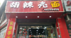 (转让) 因身体原因转让门市，价格可谈