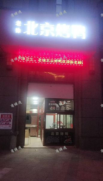 (转让) 烤鸭店遇急事特转，可以带烤鸭技术一起，包教会，生意稳定，