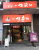 (转让) 门面转让烤肉店转让烧烤店转让餐饮店饭店转让转让费面议