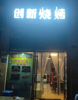 (转让) 临街旺铺转让，本人因为个人原因，急转