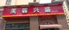 (转让) 有意者可以过来面谈。新小区