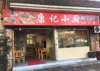 (转让) 旺铺转让和出租，因本人另有发展。