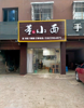 (转让) 面馆转让 设备齐全  接手可经营