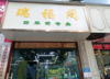 (转让) 饰品店才开业不久，想找一合伙人或者转让