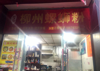 (转让) 螺狮粉外卖+堂食店铺转让 客源稳定