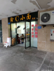 (转让) 中奥城C区，两大小区中间，常住人口多，生意稳定