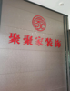 (转让) 装修公司，接手可营业