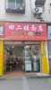 (转让) 门面方正，现在开的面馆，接手可经营