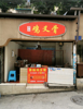 (转让) 老板分店顾不过来，忍痛转让旺铺，紧邻交易城，仁悦天地，汽车站