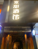 (转让) 民德路酒吧街400平米本甜酒馆转让