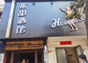 (转让) 民德路酒吧街400平米本甜酒馆转让