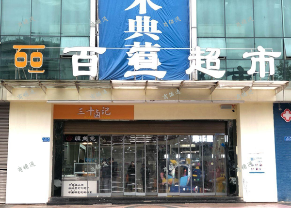 (转让) 百亘超市阳光雅筑店大门口，对面妇幼保健院