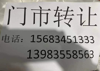 (转让) 本门市东西齐全，地理位置好，可直接接手。适用于任何餐饮业。