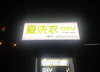 (转让) 空港轻轨站旁大社区盈利干洗店转让