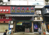 (转让) 大坪石油路小学对面餐饮美食店盈利转让（经营六年，老顾客众多）