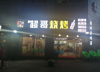 (转让) 因家中有事，现转让盈利中旺铺，带天然气，动力电，有意者联系。
