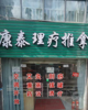 (转让) （转让）万人社区理疗店、人流量大