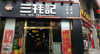 (转让) 火锅店铺转让，接手即可开业