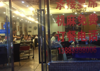 (转让) 陈家坪五台山公交车站旁经营中饭店低价转让