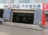 (转让) 汽车美容店转让，渝州路科园六路，20年老店，200平米