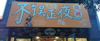 (转让) 位置好，人流量大。周围大学，小区，酒店