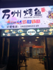 (转让) 位置好，人流量大。周围大学，小区，酒店
