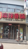 (转让) 1~2楼楼上可坐包间 宽敞