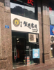 (转让) 位置正对面就是沙坪的金沙天街、餐饮设备、烟道一应具全！