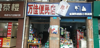 (转让) 盈利商铺转让交通方便人流量大