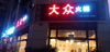 (转让) 火锅店旺铺金三角地段