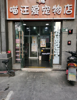 (转让) 六年宠物店，自带稳定客源，现因需扩大规模低价转让