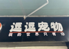 (转让) 大渡口园丁小区宠物店