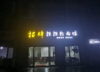(转让) 正方形店面  有隔断储藏间，