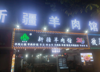 (转让) 因更好发展，忍痛割爱