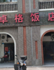 (转让) 重大西一门斜对面，背面虎溪花园