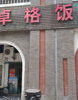 (转让) 重大西一门斜对面，背面虎溪花园