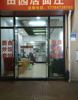 (转让) 商业街临街门面，适合做堂食餐饮，外卖
