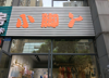 (转让) 本店位于幼儿园对面，社区底商人流有保障，现诚意转让。