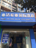 (转让) 转让万州北山社区底商110平旺铺，人流量多，社区围绕