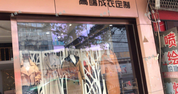 (转让) 定制服装店转让生意