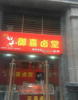 (转让) 九龙坡大型社区门口餐饮旺铺转让（消费群体大）