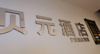 (转让) 解放碑酒店转让，中介勿扰，诚信！