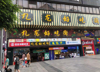 (转让) 杨家坪核心商圈步行街盈利奶茶小吃店转让