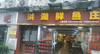 (转让) 店内敞亮。接手即可经营